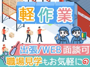 就業してからも当社営業スタッフがしっかりフォローします！
未経験・お仕事に不安のある方も安心！