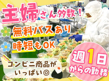 週1日～OK＆調整ばっちりなのでシフトについては心配なし◎もちろん扶養内勤務も可能なのでご家庭事情もしっかり考慮します！