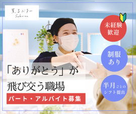 フリーターさん大歓迎！
新しい環境で始めるバイトは特別♪
こだわりのスイーツが並ぶ当店で、楽しく始めてみませんか*＊
