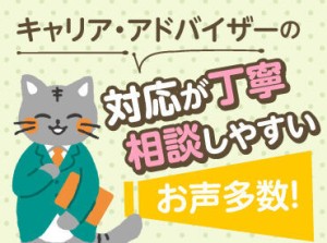 専任のキャリア・アドバイザーが転職のご相談～就業後まで徹底サポート！
対応が丁寧とのお声を多数いただいています。