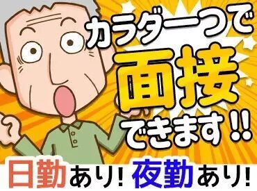 年齢＆経験は一切不問！
20代～シニアまで幅広く活躍中！
定年してからもまだまだ働きたい方にもオススメです◎