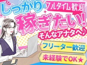 ＼みんな話しやすいSTAFFばかり／
新しいコミュニティを築きたい人にもおすすめ！
「しっかり稼ぎたい」フリーターさん大歓迎◎