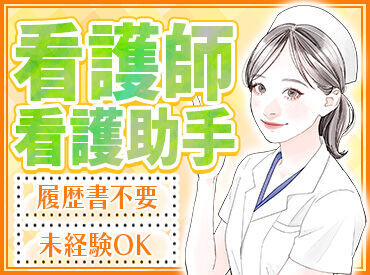 年齢・性別問わず、
20代～中高年・シニア世代の方まで歓迎！
資格さえあれば即戦力に◎
"まずは話を聞きたい"だけでもOK！