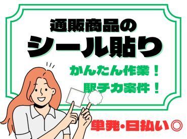 年齢不問！日払いOK★未経験でもカンタンなお仕事！
ペタペタシールを貼るだけの簡単業務！