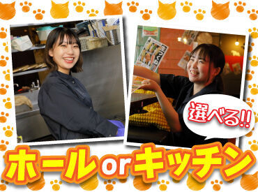 お仕事は接客アリのホールか、
接客ナシのキッチンから選択可能！

丁寧な研修もあるので未経験さんも安心です◎