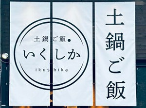 土鍋で炊いたご飯と
からあげ・角煮など栄養満点のおかずが自慢◎
"まかない目当て"の応募も大歓迎♪