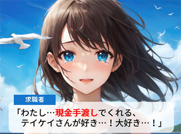 「現金手渡し」の会社って、珍しいんですよ！大量募集中の今がチャンスです！