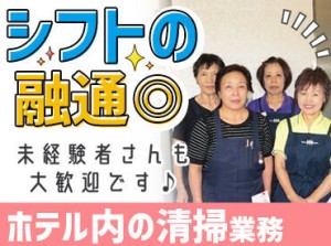 清掃のお仕事が未経験でもOK！
お仕事にブランクがある方も大歓迎！
特に、土日祝に出られる方は採用率UPです！