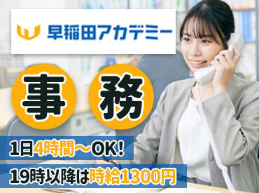 ＜業界大手の早稲田アカデミー＞
実務経験がある方もない方も大歓迎♪
明るく元気な対応ができれば問題ありません!!