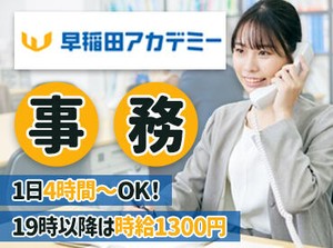＜業界大手の早稲田アカデミー＞
実務経験がある方もない方も大歓迎♪
明るく元気な対応ができれば問題ありません!!