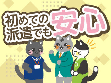 初めての派遣でも安心★
勤務先でのお悩みも相談ください。
あなたの働きやすい環境づくりをサポートします！