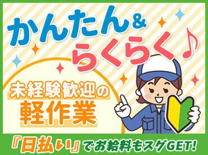 ★人気のお仕事たくさんあります★
◎履歴書不要でご応募OK！
◎日払いOK！(規定あり)
◎不安な方もサポート体制ばっちり♪