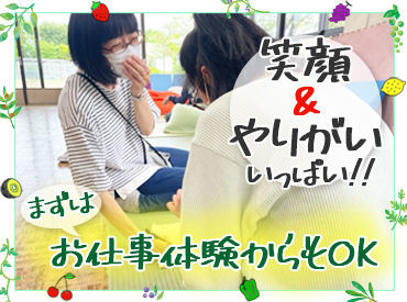 ＼事前の職場見学OK／
自宅で過ごしているような温かい施設を一緒に作りませんか？