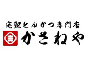 宅配とんかつ専門店『かさねや』でNEWスタッフ募集中★＋*
バイトデビューさんもWelcome!
現在20代を中心に活躍中です◎