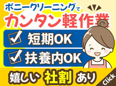 *未経験OK・シンプルワーク*
普段の家事で身についたスキルが
活かせるお仕事です★