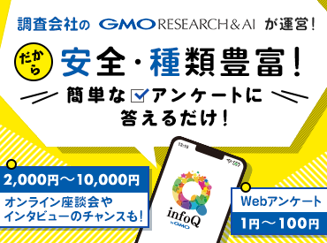 CMでおなじみの"GMOグループ"で、アンケートモニター��を募集中★ご都合のよい時間・場所で…無理なく手軽に続けられます◎