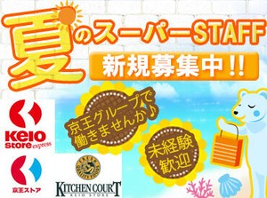 ≪「信頼のトップブランド」を目指す京王グループ≫
地域の皆様の暮らしに寄り添っている当社。
従業員割引などの待遇も充実★