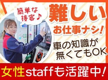 丁寧な研修があるから未経験も安心！
力仕事無し＞女性も活躍中♪

タイヤ交換など専門的な作業も無��し！
簡単な接客のお仕事です