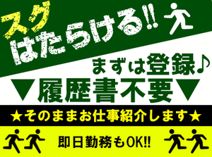 ★未経験OK！★
「即日～本格的に働きたい！」
そんなあなたにオススメ求人です◎
※写真はイメージです