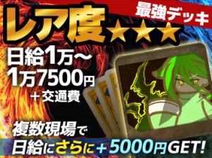 ＼即日面接OK／
多様な手当でバリバリ稼げる！
年齢に関係なく仲が良く、風通しが良い職場♪
平均年齢36.7歳！20～30代活躍中★