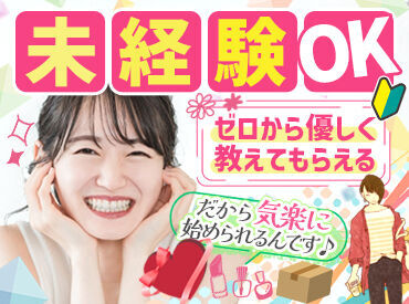 はじめは誰だって未経験スタート♪
分からないことがあっても大丈夫◎
安心できるまでしっかりサポートします！