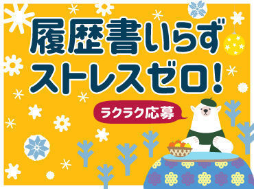 自宅に居ながらWEBで登録完了！
ご希望の勤務地や条件などあなたにピッタリなお仕事紹介します★