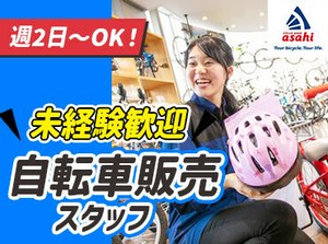 実は…「接客初めてなんです」というスタッフ多数★
社員や先輩は丁寧にフォローするので、
不安がらずにスタートOK！