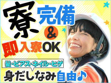 充実した待遇面であなたをサポート！
社用車貸与！安全靴支給など
"自己負担ナシ"でOK◎
その他、各種�手当あり！！