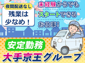 ＜未経験歓迎／ブランクOK／正社員デビュー応援＞

「普通自動車運転免許」があればOK
準中型／中型免許の取得支援あり