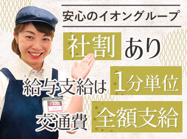 安心◎厚待遇◎＜イオングループでお仕事＞
まずは、皆さんの希望の"働き方"を教えてくださいね★