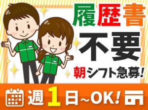 朝から勤務できる方積極採用中◎
スキマ時間でちょこっと希望も、ガッツリ稼ぎたい希望も対応可能！
お気軽にご相談ください！