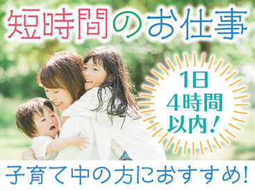 ＜1日4時間程度＞家事、育児との両立◎主婦(夫)歓迎★