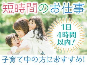 ＜1日4時間程度＞家事、育児との両立◎主婦(夫)歓迎★