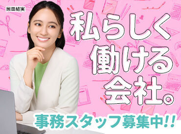 人気の事務スタッフも同時募集中！
未経験スタート大歓迎◎
気になる方はお気軽にご応募ください♪