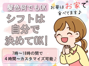 ＼子育て中のママさんも活躍中／
【託児所併設】
14：00迄などのシフトも可
⇒家庭と両立して働けます◎