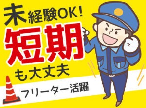 ★日給1万～1万3500円★
車に停止や進行の合図を出すだけ！
シニア層活躍中！短期も長期もOK！
正社員登用あり（最短1ヶ月～可）