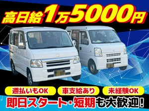 ＜普通免許(AT限定可)でOK＞
軽自動車を使用するので、
 「狭い道でも運転しやすい」という声も！
未経験の方も安心スタート♪