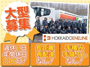 学歴や転職回数などは一切不問！
大型タンクローリーのドライバー募集！

週休2日＋残業少なめでプライベート充実◎
