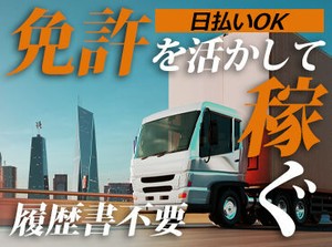 履歴書不要で気軽にスタート!
該当の免許をお持ちの方なら、
ドライバーとして働いたことがない方も大歓迎です★