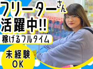 仲間と一緒に助け合って働けるから、
未経験の方も始めやすい♪
勤務開始日相談OK◎