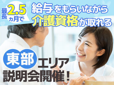 ＼資格取得が無料／
実際に介護事業所で働きながら、資格取得が可能★
もちろん取得までの期間も時給発生！
※画像はイメージ