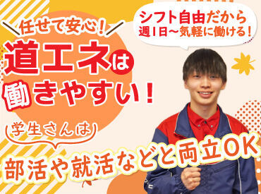 シフト自由だから働きやすさもバッチリ♪
勤務日数や曜日の相談もOKです！

学校や家事と両立して働く
スタッフも活躍中です！