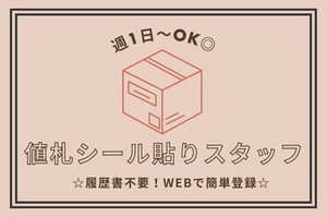 ★カンタン！3分でWEB登録★
みんなで楽しく仕事しよ～(*‘ω‘ *)
未経験でも問題ナシ♪
