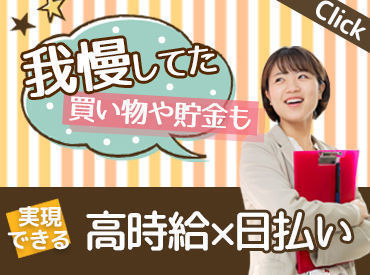 当日来社もOK!!
必要なスキルや経験は一切ありません♪
そのままのアナタで高時給がGETできます◎