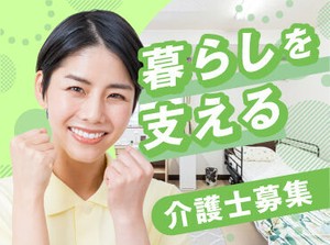 ひとりひとりの毎日に寄り添い、サポートすることで”暮らしの力”になる！希望の働き方はご相談ください☆彡