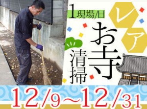 ≪15～20名採用予定！≫
お寺掃除ツアーバイトに参加するチャンス！
面接地の本社は駅チカでアクセス抜群☆