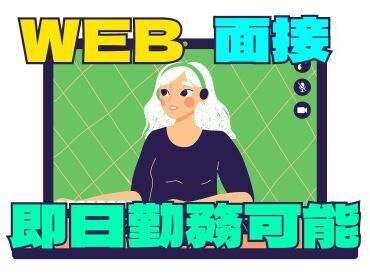 年齢不問！日払いOK★未経験でもカンタンなお仕事！