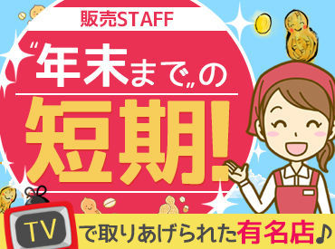 ★TVで紹介されました★
観光客からも大人気！千葉の有名店です！
船橋生まれの"あの"ゆるキャラともコラボ済みです♪