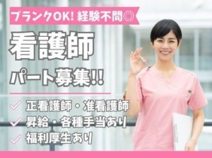 看護師のパート勤務をしてみませんか？ブランクのある方や実務経験の少ない方も安心のサポート体制☆