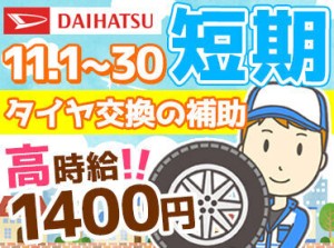 ＜高時給×1ヶ月の短期＞
次のお仕事までのつなぎや、扶養内のパートとしてもピッタリ！
まずはお気軽にご応募ください♪